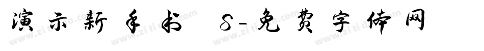 演示新手书 S字体转换